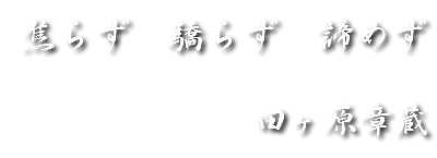 座右の銘